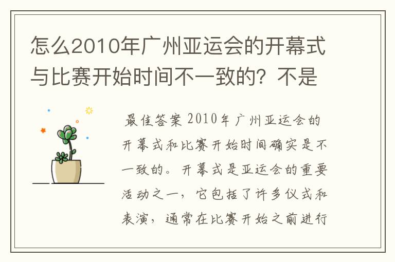 怎么2010年广州亚运会的开幕式与比赛开始时间不一致的？不是同步的么？