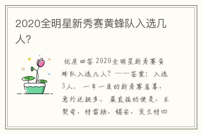 2020全明星新秀赛黄蜂队入选几人？