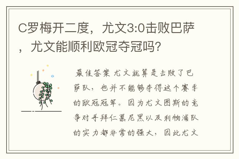 C罗梅开二度，尤文3:0击败巴萨，尤文能顺利欧冠夺冠吗？