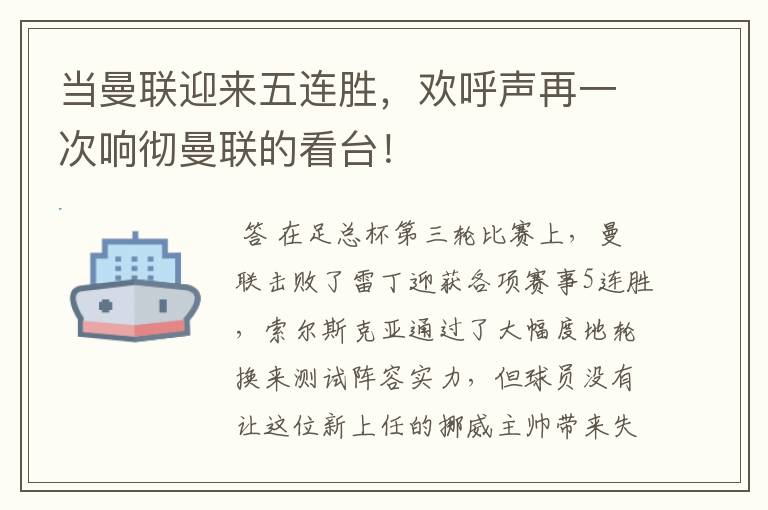 当曼联迎来五连胜，欢呼声再一次响彻曼联的看台！