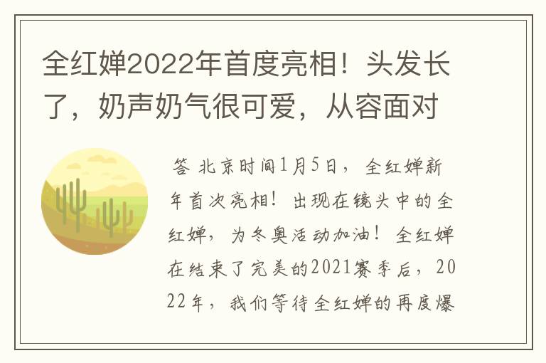 全红婵2022年首度亮相！头发长了，奶声奶气很可爱，从容面对镜头