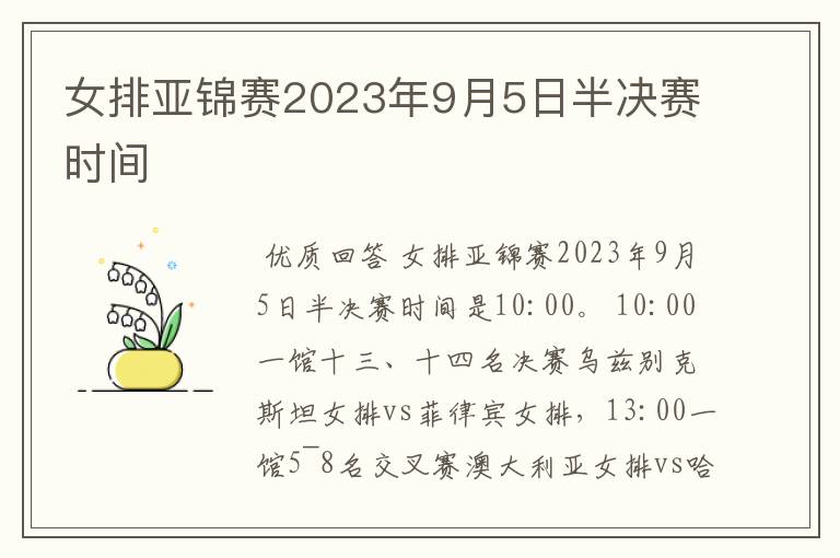 女排亚锦赛2023年9月5日半决赛时间