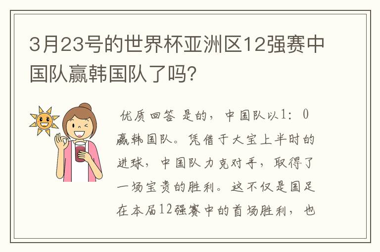 3月23号的世界杯亚洲区12强赛中国队赢韩国队了吗？