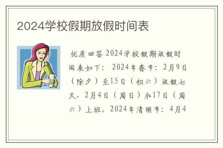 2024学校假期放假时间表