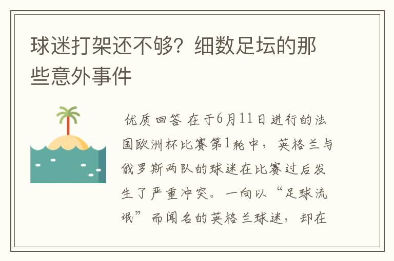 球迷打架还不够？细数足坛的那些意外事件