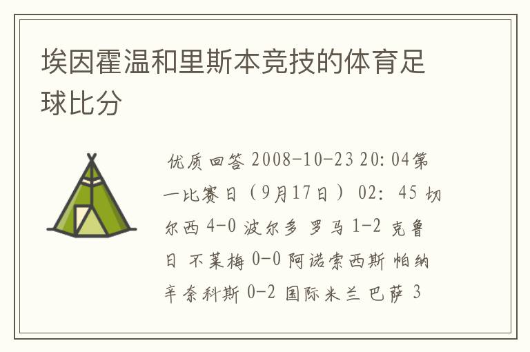 埃因霍温和里斯本竞技的体育足球比分