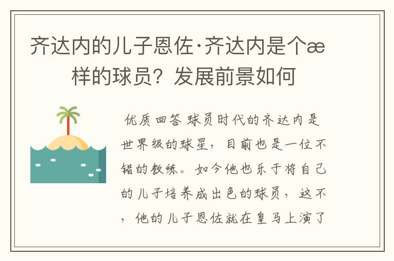 齐达内的儿子恩佐·齐达内是个怎样的球员？发展前景如何