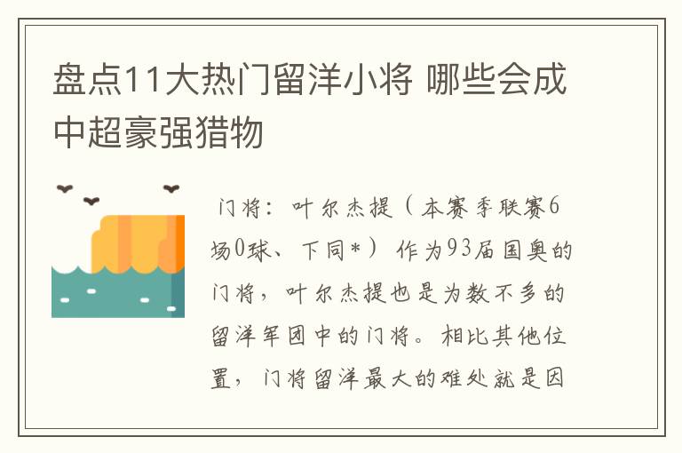 盘点11大热门留洋小将 哪些会成中超豪强猎物