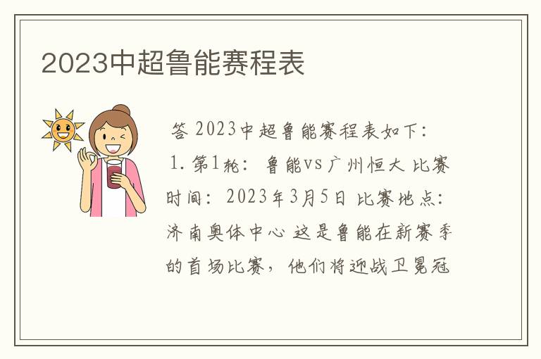 2023中超鲁能赛程表