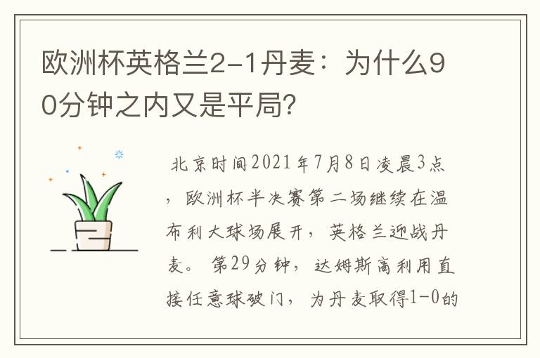 欧洲杯英格兰2-1丹麦：为什么90分钟之内又是平局？