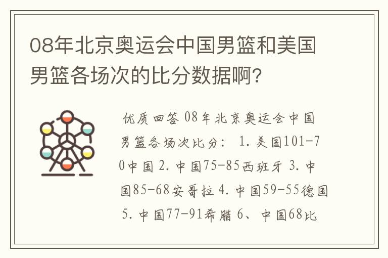 08年北京奥运会中国男篮和美国男篮各场次的比分数据啊?