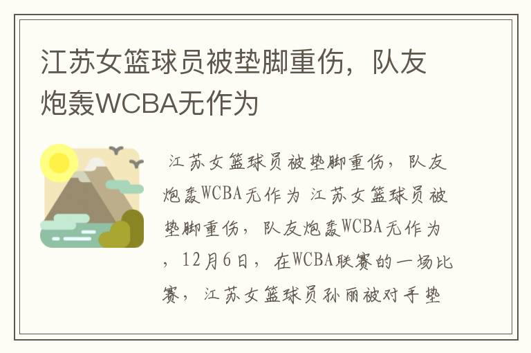 江苏女篮球员被垫脚重伤，队友炮轰WCBA无作为