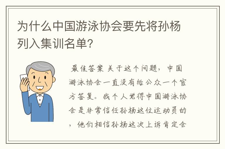 为什么中国游泳协会要先将孙杨列入集训名单？