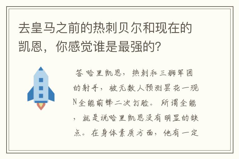 去皇马之前的热刺贝尔和现在的凯恩，你感觉谁是最强的？