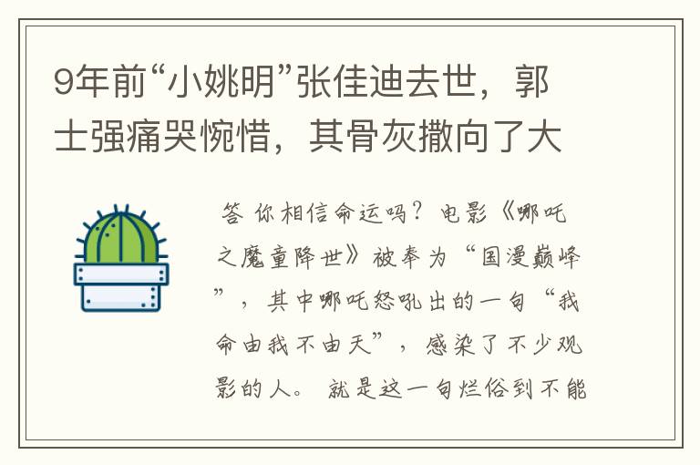 9年前“小姚明”张佳迪去世，郭士强痛哭惋惜，其骨灰撒向了大海