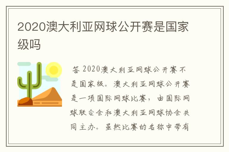 2020澳大利亚网球公开赛是国家级吗