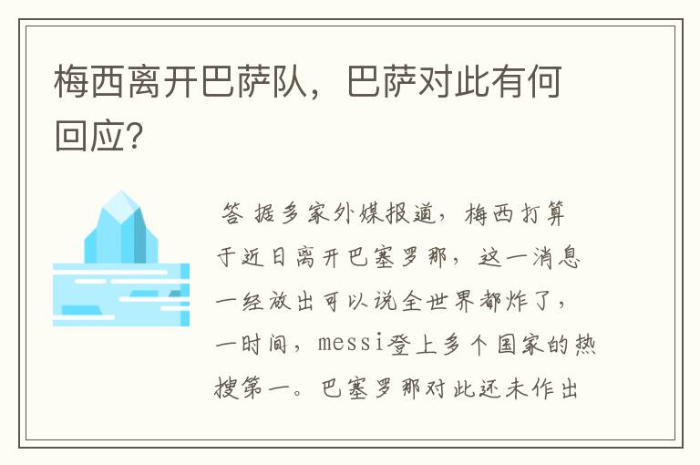 梅西离开巴萨队，巴萨对此有何回应？