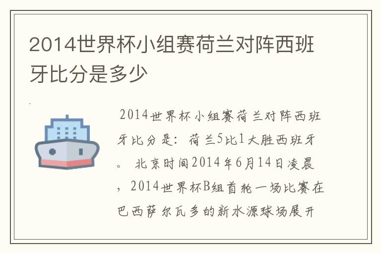 2014世界杯小组赛荷兰对阵西班牙比分是多少