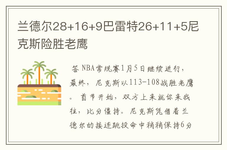 兰德尔28+16+9巴雷特26+11+5尼克斯险胜老鹰