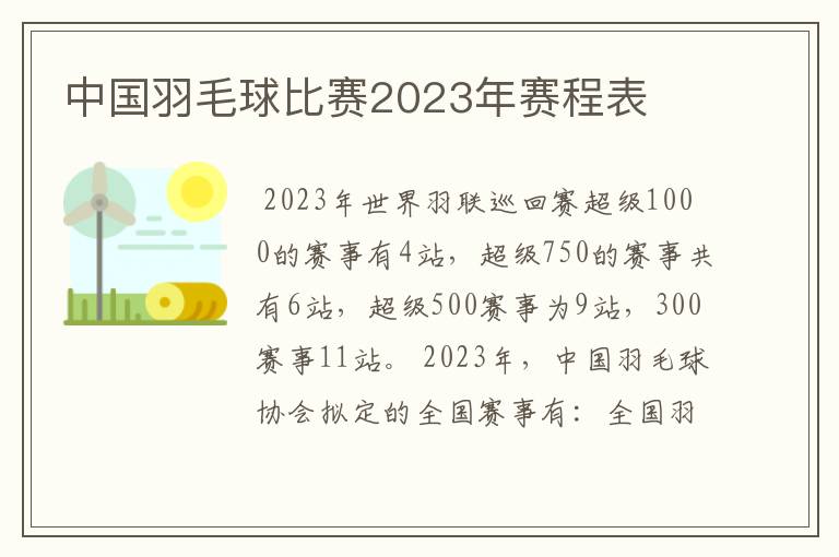 中国羽毛球比赛2023年赛程表