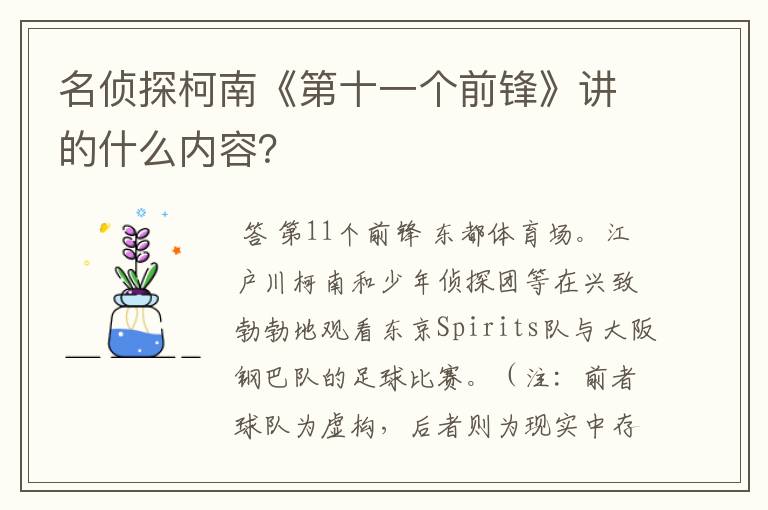 名侦探柯南《第十一个前锋》讲的什么内容？