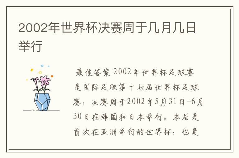 2002年世界杯决赛周于几月几日举行