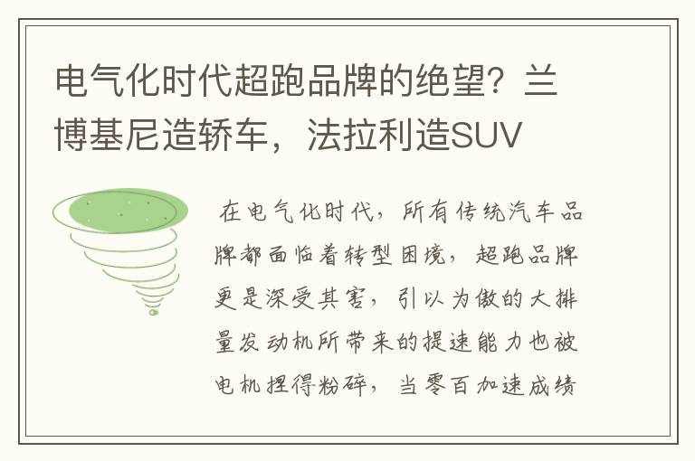 电气化时代超跑品牌的绝望？兰博基尼造轿车，法拉利造SUV