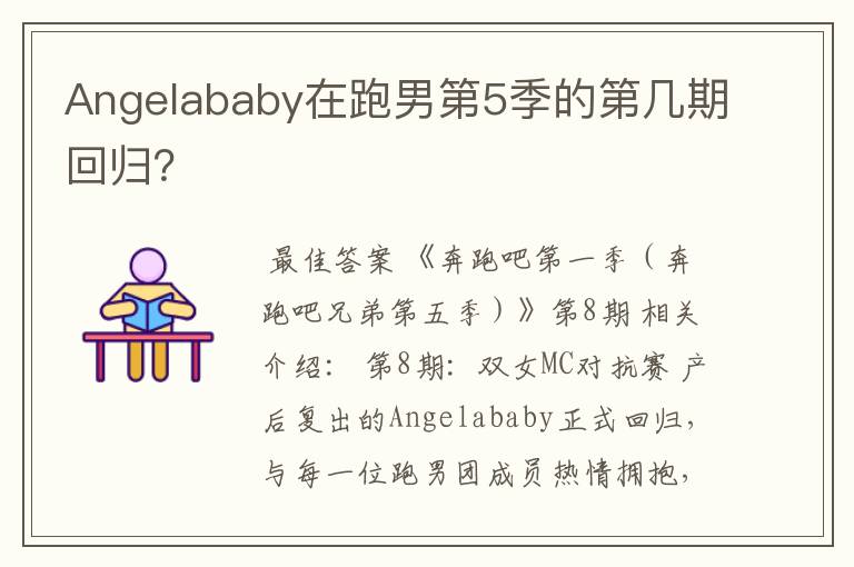 Angelababy在跑男第5季的第几期回归？