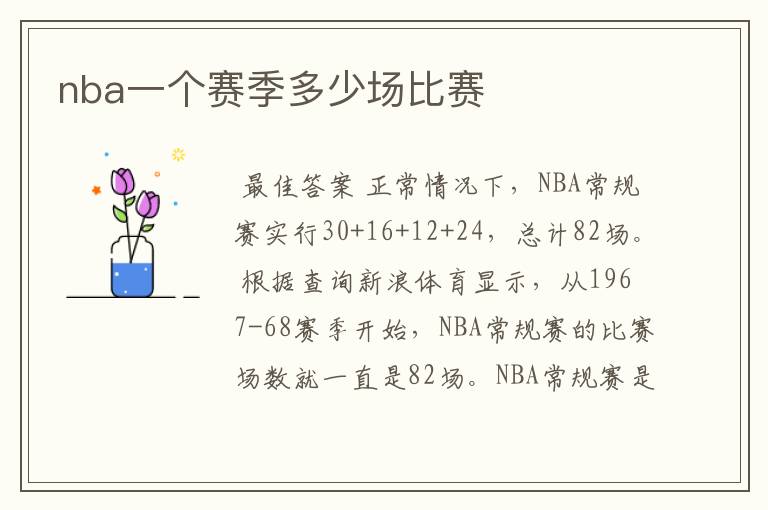 nba一个赛季多少场比赛