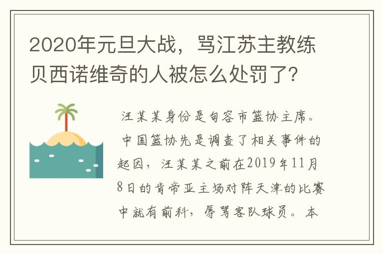 2020年元旦大战，骂江苏主教练贝西诺维奇的人被怎么处罚了？