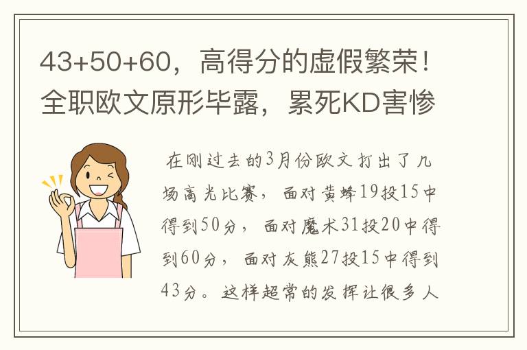 43+50+60，高得分的虚假繁荣！全职欧文原形毕露，累死KD害惨篮网