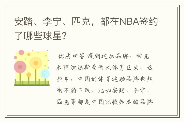 安踏、李宁、匹克，都在NBA签约了哪些球星？