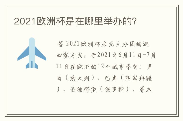 2021欧洲杯是在哪里举办的？