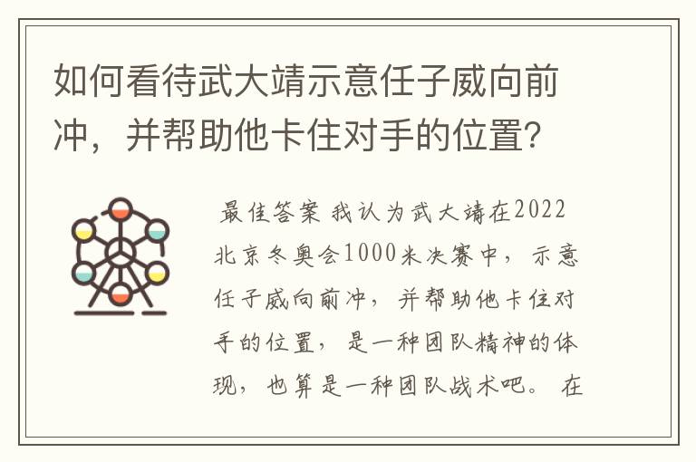 如何看待武大靖示意任子威向前冲，并帮助他卡住对手的位置？