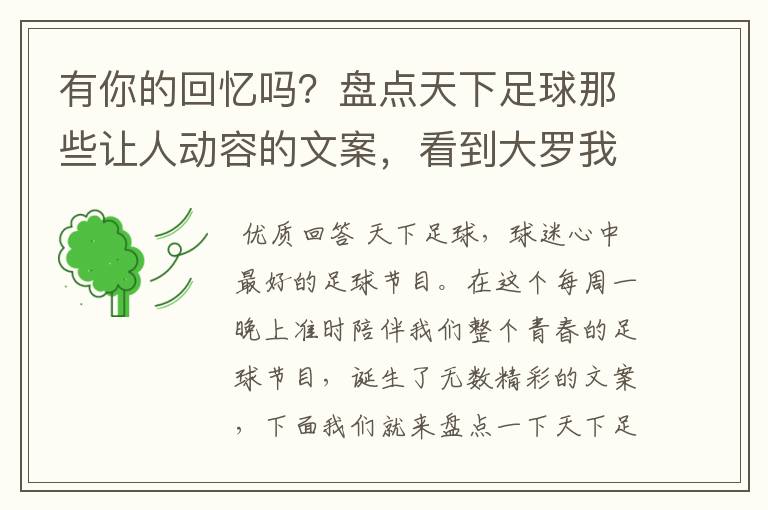 有你的回忆吗？盘点天下足球那些让人动容的文案，看到大罗我哭了