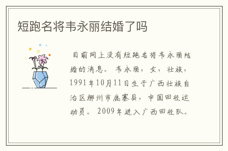 短跑名将韦永丽结婚了吗