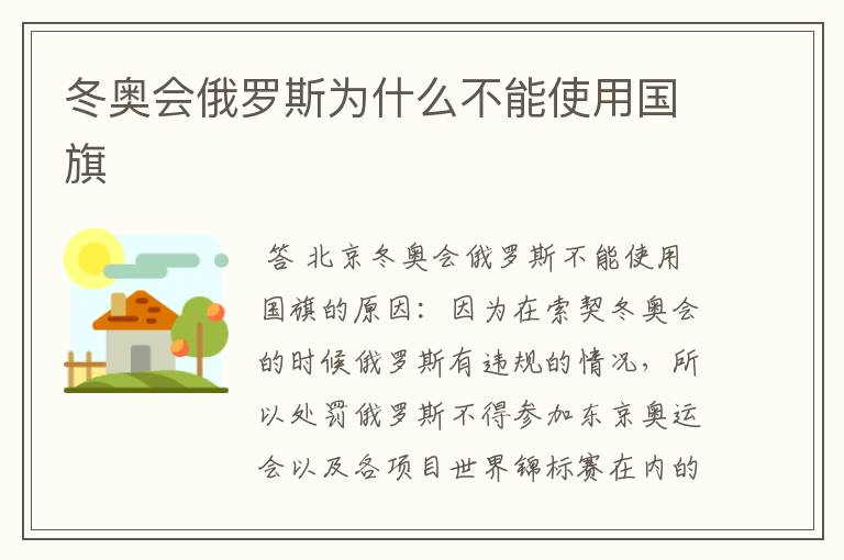 冬奥会俄罗斯为什么不能使用国旗