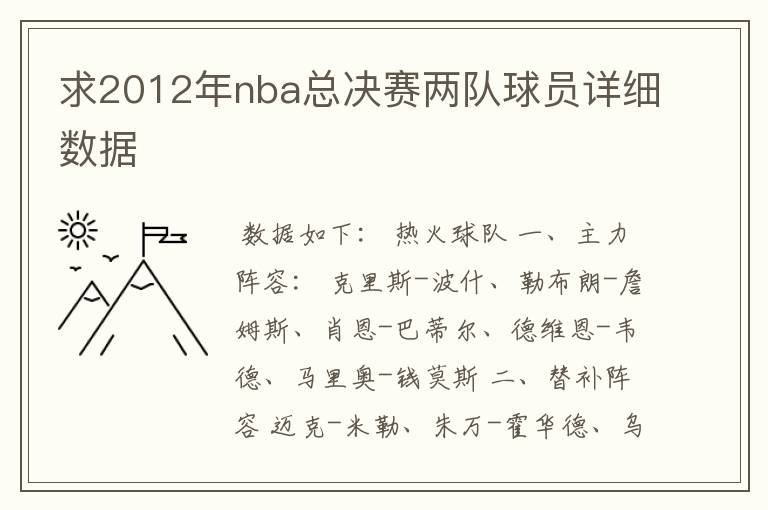 求2012年nba总决赛两队球员详细数据