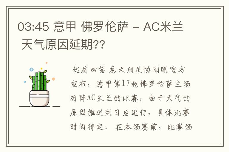 03:45 意甲 佛罗伦萨 - AC米兰 天气原因延期??