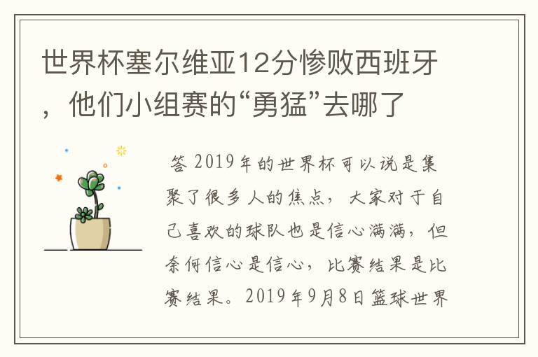 世界杯塞尔维亚12分惨败西班牙，他们小组赛的“勇猛”去哪了？