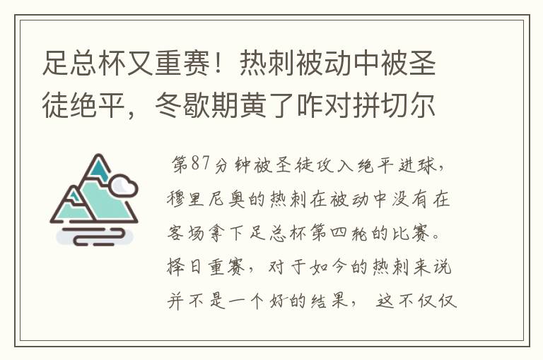 足总杯又重赛！热刺被动中被圣徒绝平，冬歇期黄了咋对拼切尔西？