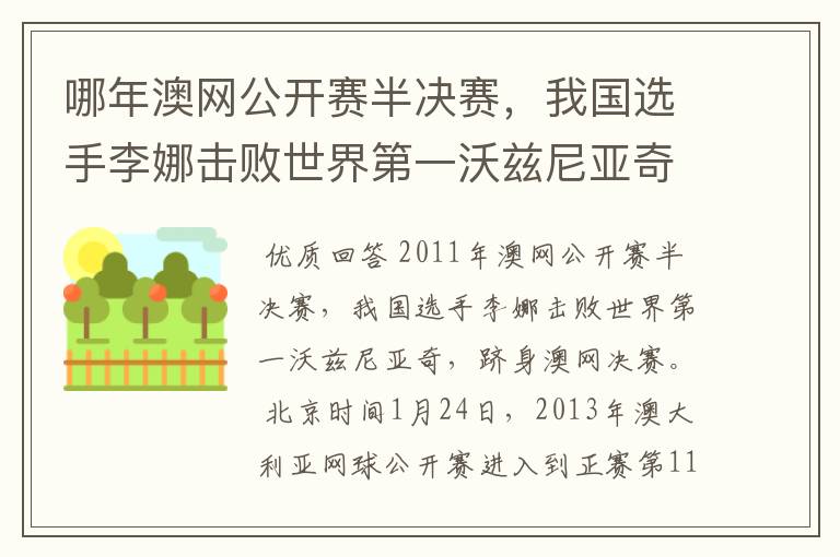 哪年澳网公开赛半决赛，我国选手李娜击败世界第一沃兹尼亚奇，跻身澳网决赛