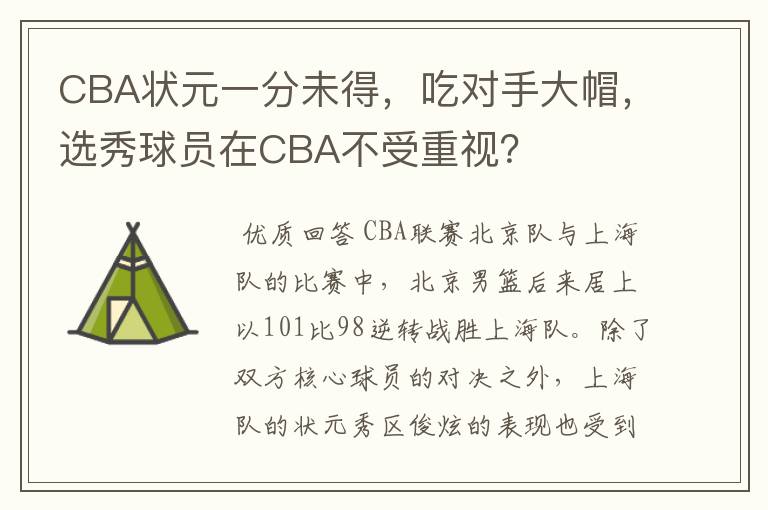 CBA状元一分未得，吃对手大帽，选秀球员在CBA不受重视？