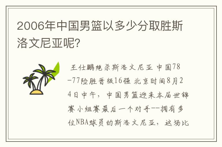 2006年中国男篮以多少分取胜斯洛文尼亚呢？