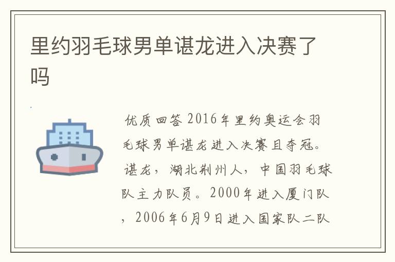 里约羽毛球男单谌龙进入决赛了吗