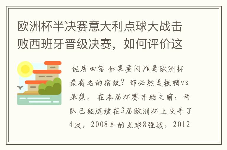 欧洲杯半决赛意大利点球大战击败西班牙晋级决赛，如何评价这场比赛？