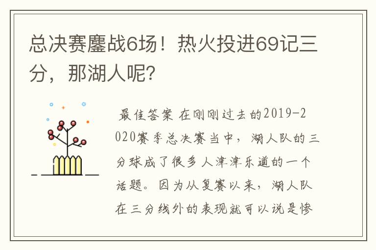 总决赛鏖战6场！热火投进69记三分，那湖人呢？