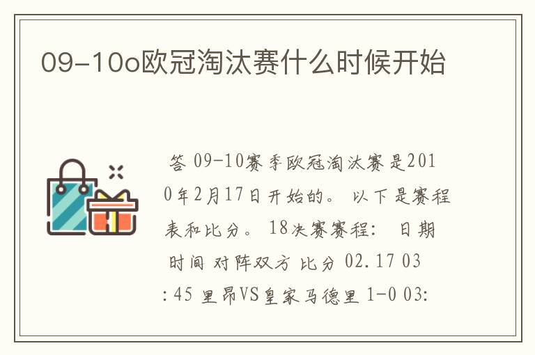 09-10o欧冠淘汰赛什么时候开始