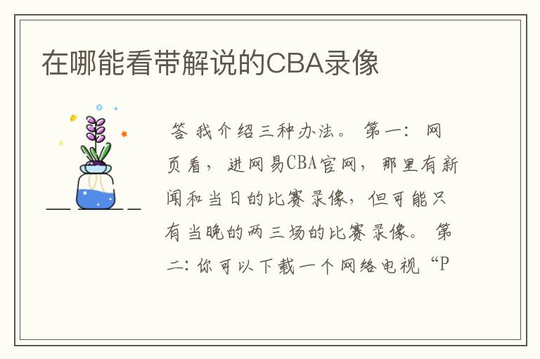 在哪能看带解说的CBA录像