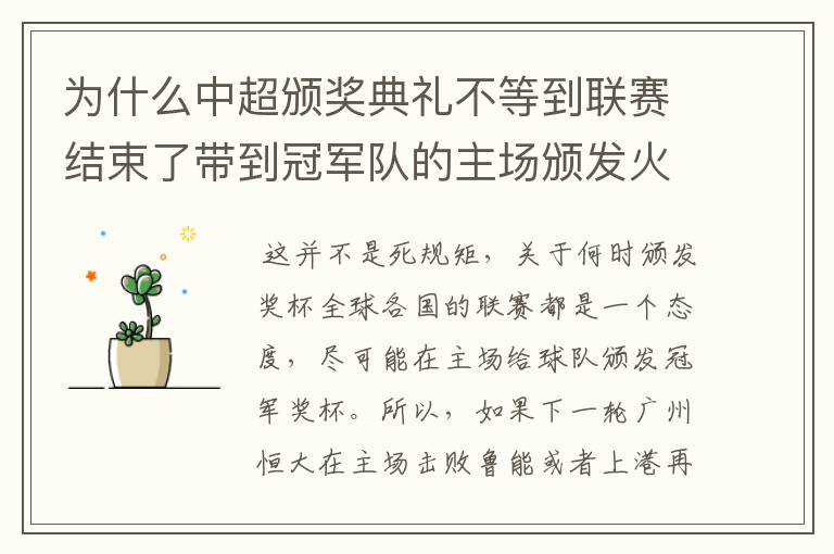 为什么中超颁奖典礼不等到联赛结束了带到冠军队的主场颁发火神杯 为什么非要带到别的地方去颁奖